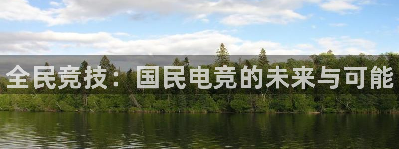 必赢电竞：全民竞技：国民电竞的未来与可能