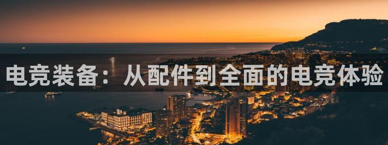 必赢电竞最新比赛：电竞装备：从配件到全面的电竞体验
